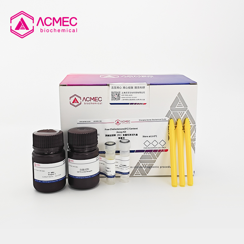 游离胆固醇（FC）含量检测试剂盒