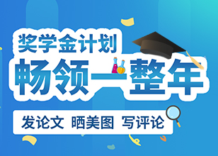 2024年吉至试剂奖学金计划
