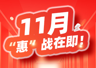 11月狂欢，特惠活动来袭