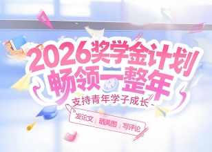 2026年吉至试剂奖学金计划