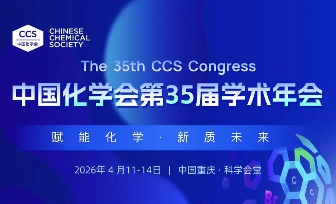 吉至 | 中国化学会第35届学术年会圆满结束
