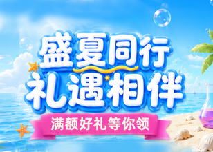 2026暑期满赠活动